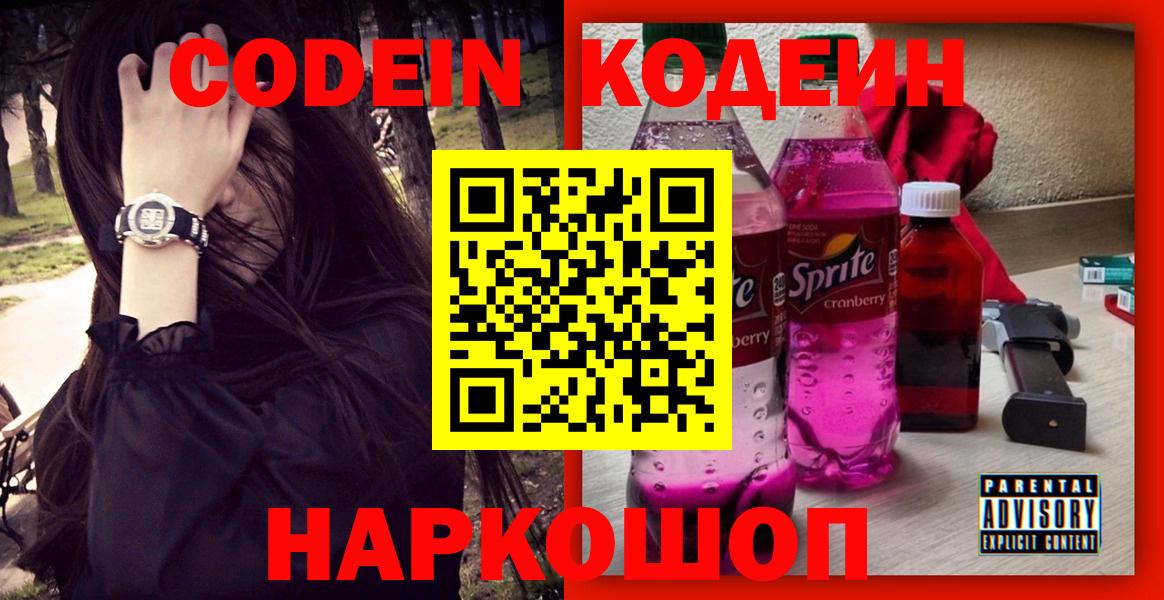 Кодеин Purple Drank Осинники