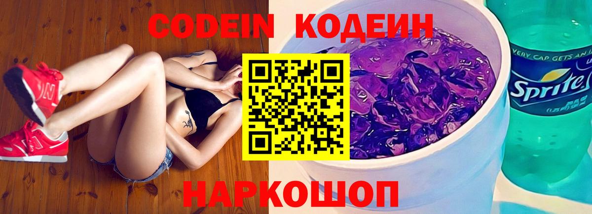 Кодеин напиток Lean (лин)  Вход с VPN  Осинники 
